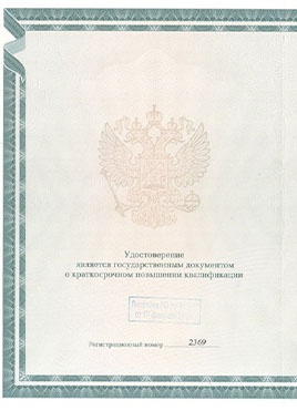 Документ доктора Лебедевой о прохождении курсов-страница 1